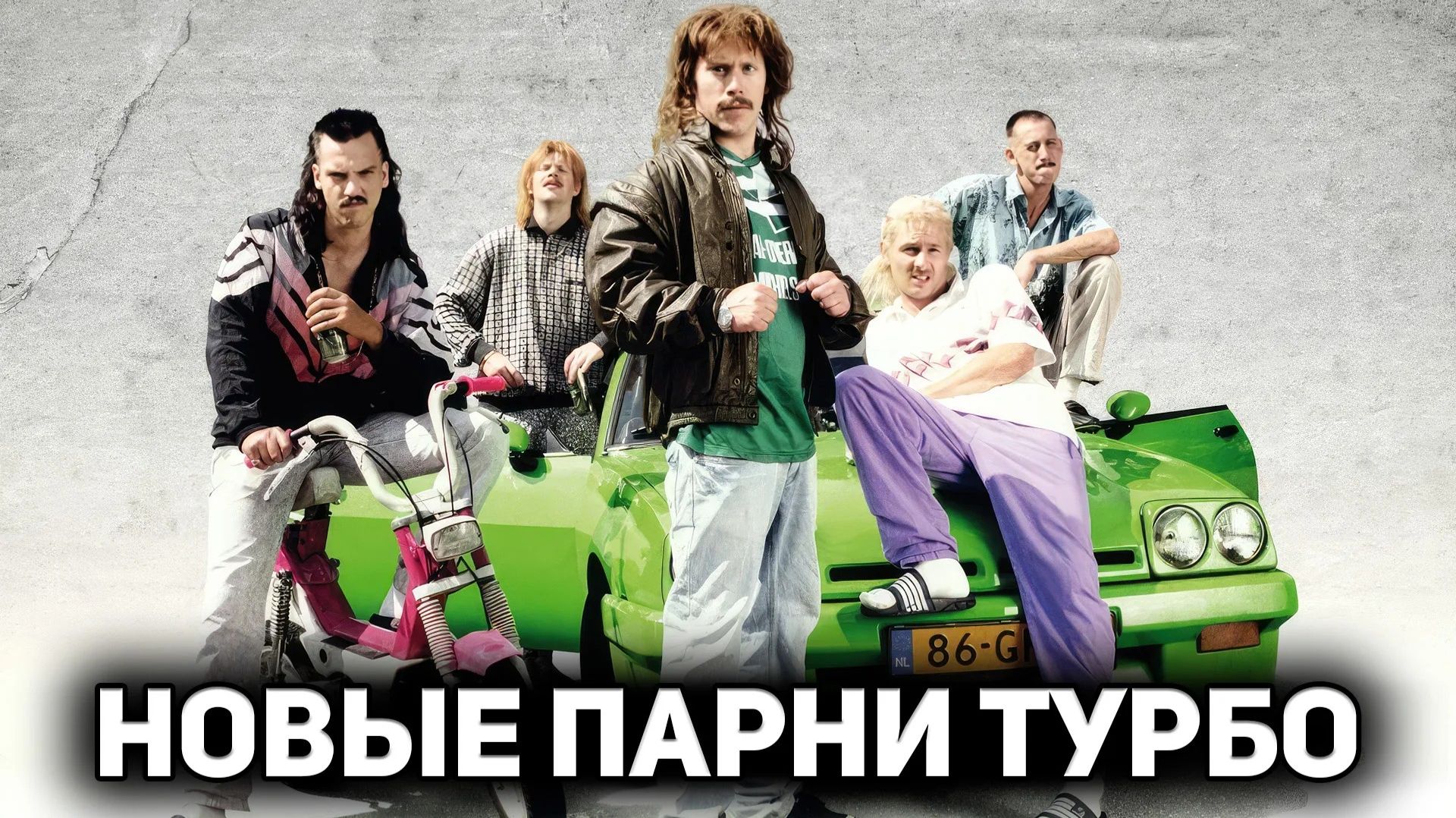 Новые парни турбо | New Kids Turbo (2010)