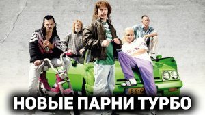 Новые парни турбо | New Kids Turbo (2010)