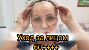 Без морщин в 60+. Уход за лицом.