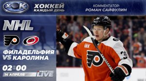Филадельфия - Каролина | НХЛ. Прямой эфир на русском (14.04.2026)