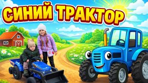 СИНИЙ ТРАКТОР