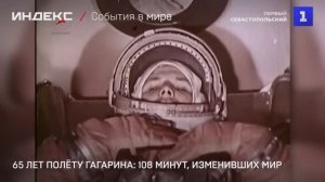 65 лет полёту Гагарина: 108 минут, изменивших мир