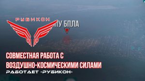 Донбасс. Совместная боевая работа «Рубикона» и ВКС по вскрытию и уничтожению ПУ БпЛА ВСУ.