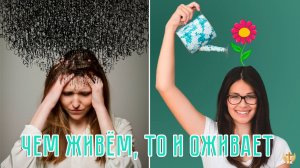 Чем живём, то и оживает