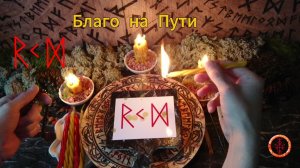 Благоприятный Поток в Жизни