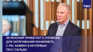 Зеленский прибегает к уловкам для затягивания конфликта  с РФ, заявил в интервью ТАСС Сальдо