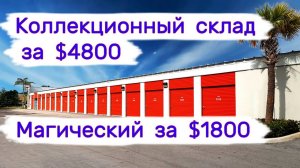 АУКЦИОН КОНТЕЙНЕРОВ В США - Коллекционный за $4800 и магический за $1800. Большой куш. Выпуск 235