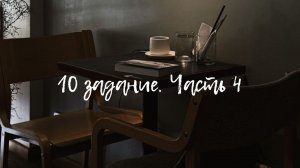 10 задание лекция4