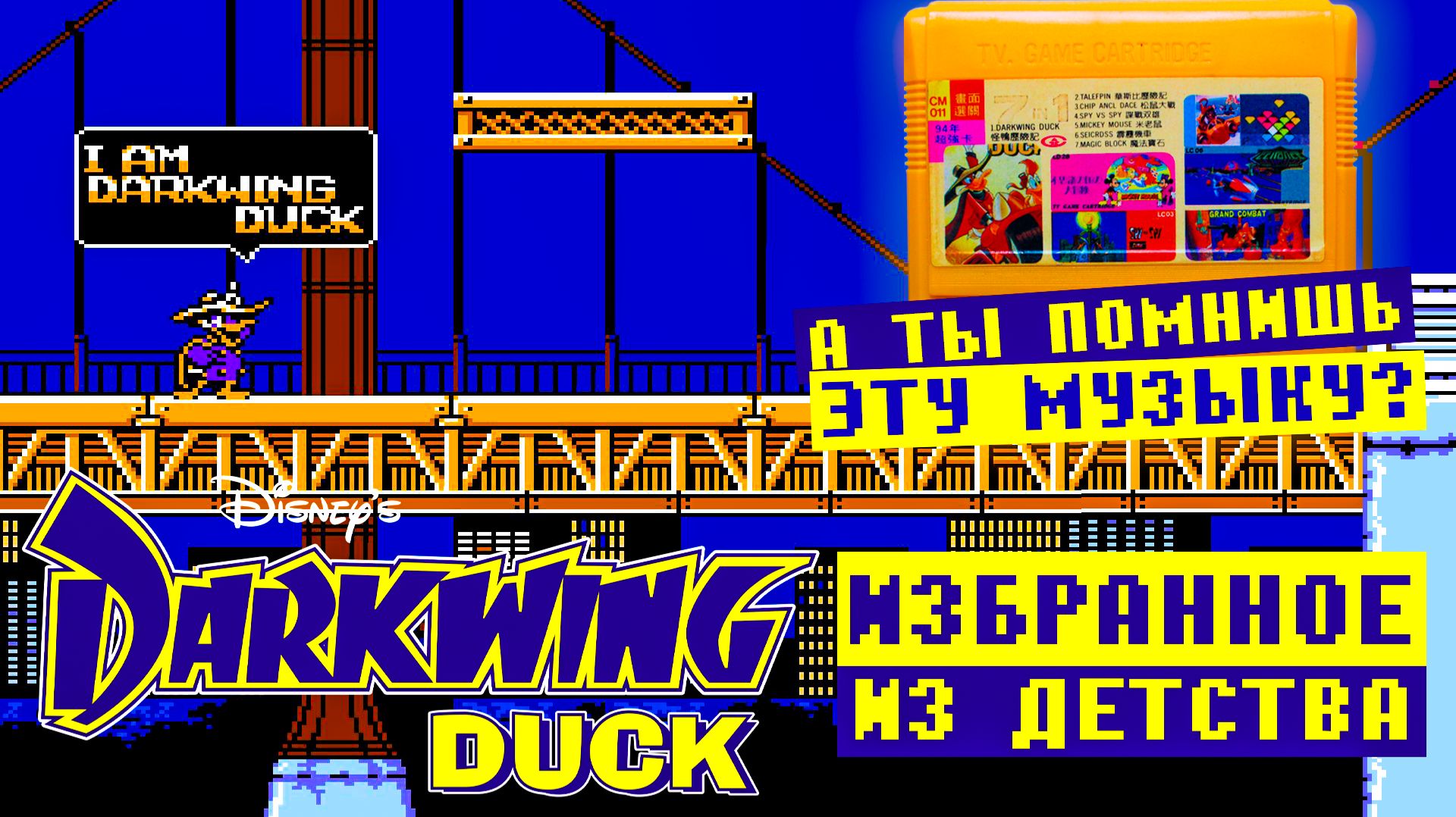 ЧЕРНЫЙ ПЛАЩ на Dendy: Тот самый DARKWING DUCK из детства