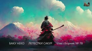 Баку Неко Лепестки сакур рок индастриал лирик  стих сборник 78