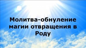 МОЛИТВА-ОБНУЛЕНИЕ МАГИИ ОТВРАЩЕНИЯ В РОДУ #наянабелосвет