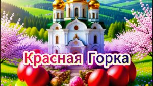 Красная горка: музыкальное поздравление с праздником весны и открытки | Домохозяйка Ната