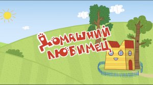 Три кота. Финансы детям. Домашний любимец