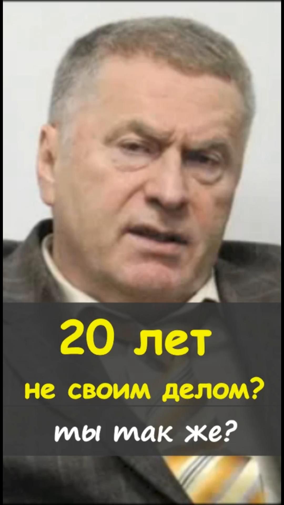 🔥Сильное наблюдение от Владимира Жириновского 👀https://t.me/marina_pro_bizz  #деньги