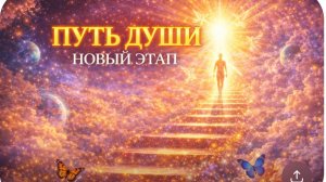 ПУТЬ ДУШИ. НОВЫЙ ЭТАП
