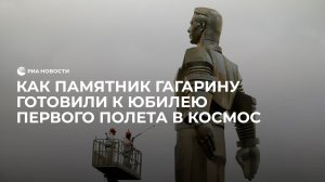 Как памятник Гагарину готовили к юбилею первого полета в космос