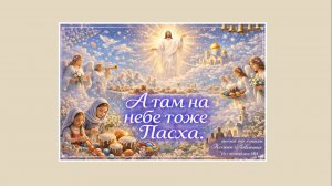 "А ТАМ НА НЕБЕ ТОЖЕ ПАСХА" песня на стихи Ксении Павленко