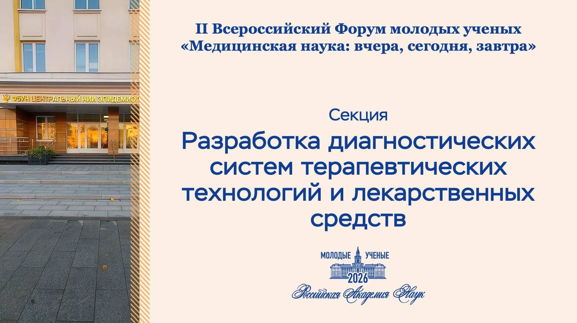 Форум РАН.Разработка диагностических систем терапевтических технологий и лекарственных средств