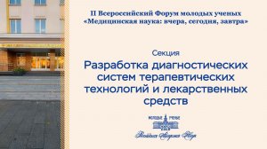 Форум РАН.Разработка диагностических систем терапевтических технологий и лекарственных средств