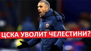 ЦСКА пора уволить Челестини? Тренер проваливает сезон?