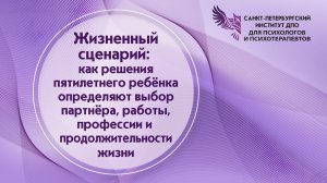 Жизненный сценарий: как решения пятилетнего ребёнка определяют выбор партнёра, работы, профессии