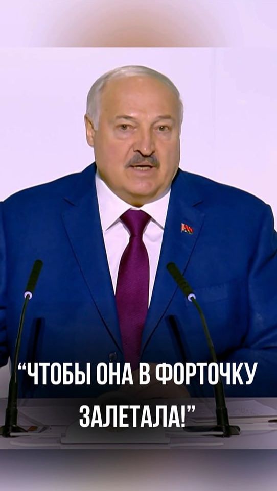 Лукашенко: 
