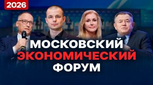 Что будет с экономикой России? Московский Экономический Форум. 2026, МЭФ