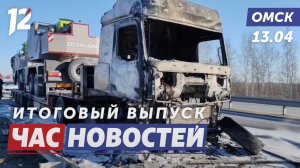 Сгорел большегруз / Живая история конкурс / Авангард победил ЦСКА. Новости Омска