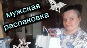 Мужская скромная распаковка одежды . Что же интересного в пакете