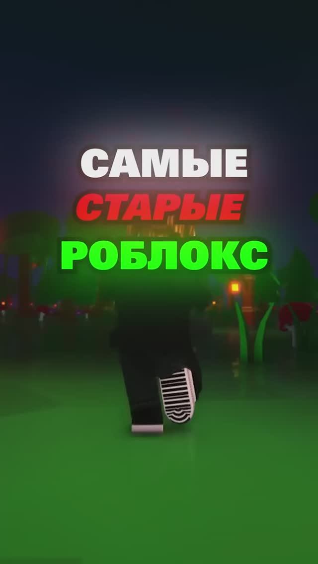 самые старые роблокс аккаунты
