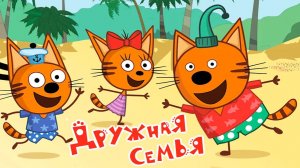 Три Кота — Мультфильм для Детей | Сборник Приключений | Смотреть Три Кота Мультик Развивающая Игра