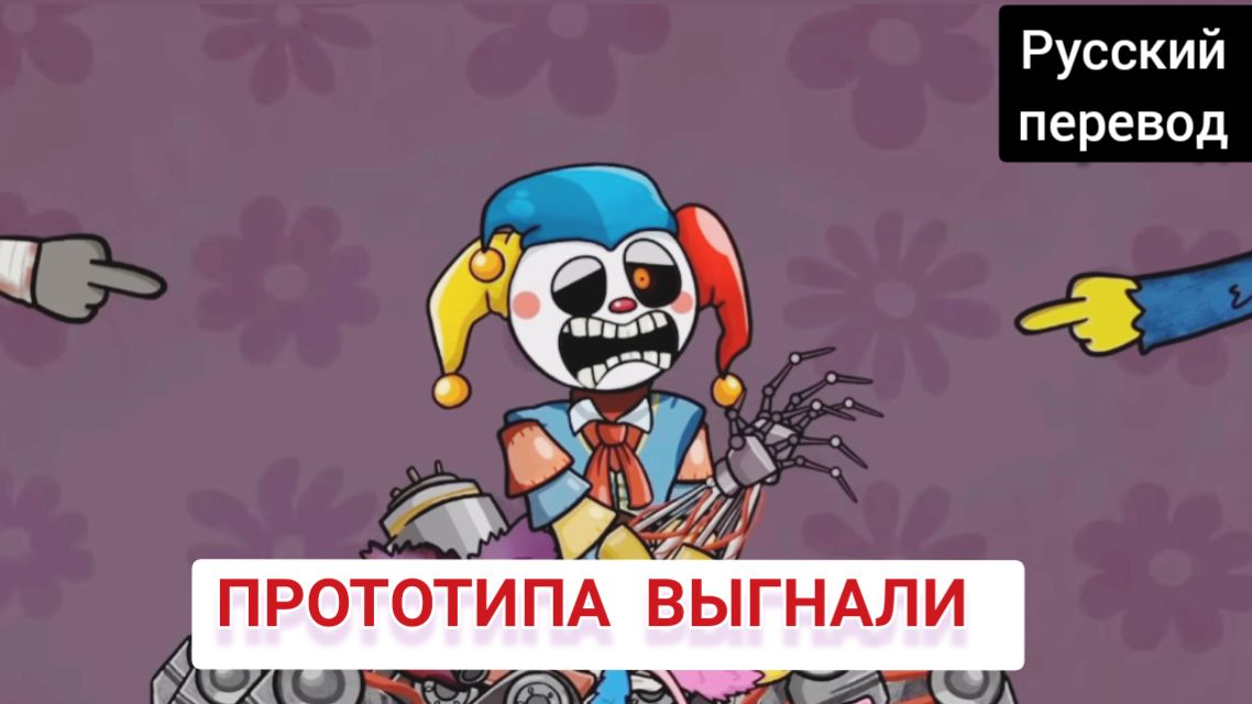 ПРОТОТИПА ВЫГНАЛИ !!! РУССКИЙ ДУБЛЯЖ МУЛЬТФИЛЬМЫ НА РУССКОМ !!! | ДРАГНИЛ