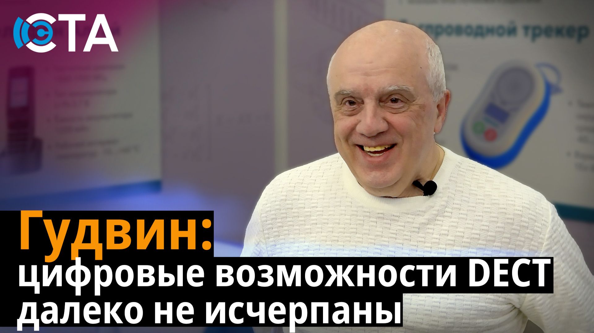 Гудвин: цифровые возможности DECT далеко не исчерпаны