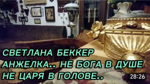 САМВЕЛ АДАМЯН, ОБЗОР ОТ СВЕТЛАНЫ БЕККЕР НА СНЕЖКО ГАДКО, НИ БОГА В ДУШЕ, НЕ ЦАРЯ В ГОЛОВЕ..