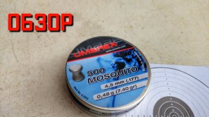 Пули для пневматики 4,5 мм UMAREX MOSQUITO ОБЗОР