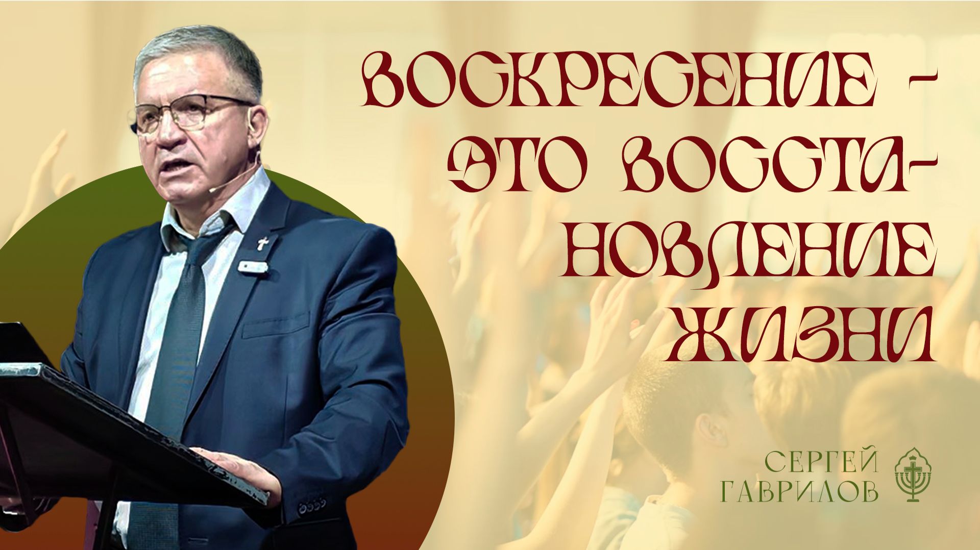 Воскресение - это восстановление жизни | Сергей Гаврилов