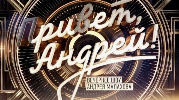 Привет, Андрей! Пою с любимым певцом. Выпуск от 11 апреля 2026. Обзор