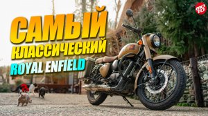 Royal Enfield Classic 350 – улыбкой разорвало шлем