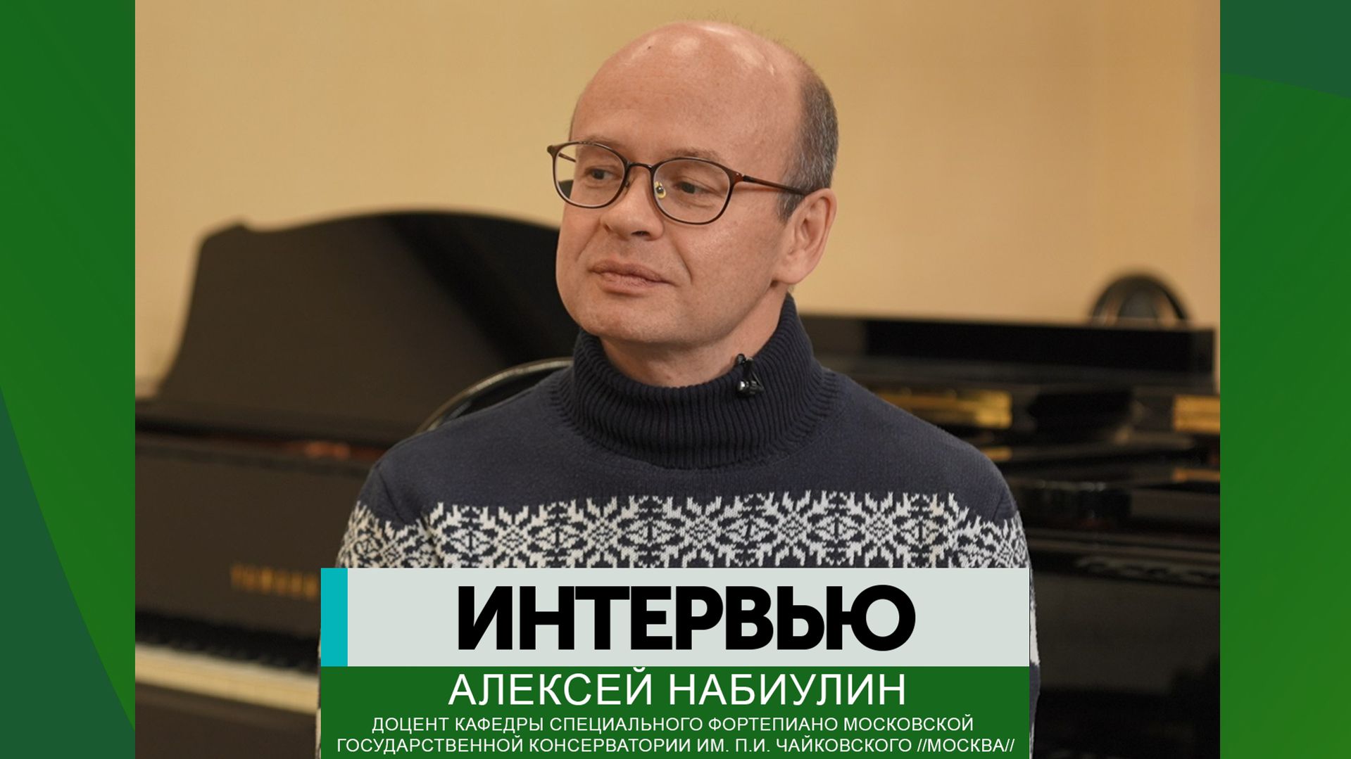 Интервью – Алексей Набиулин