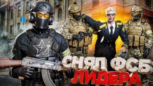 ЛИКВИДАЦИЯ! СНЯЛ ЛИДЕРА ФСБ ПОД ПРИКРЫТИЕМ в ГТА 5 РП | RMRP Тверской