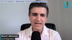 Нима Альхоршид - Трамп вводит полную блокаду Ирана, спровоцирует ли это войну?
