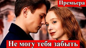 Не могу тебя забыть 1 2 3 4 серия анонс