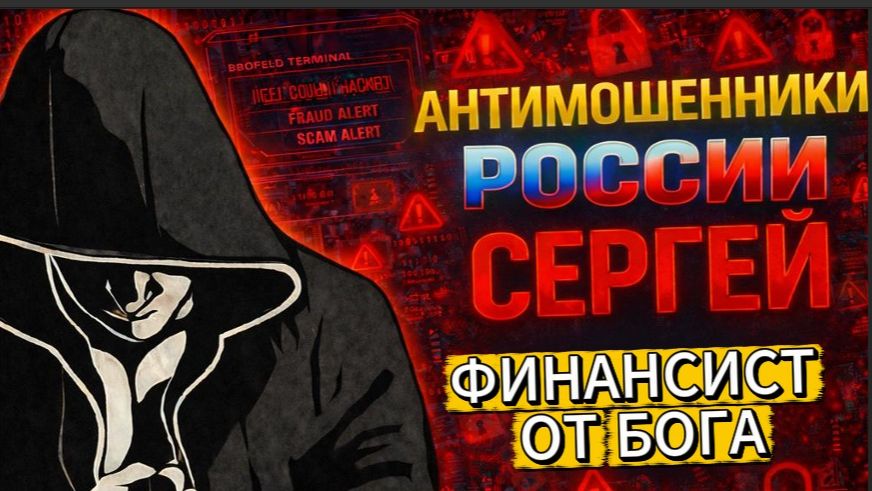 СЕРГЕЙ / МОШЕННИКИ В СТУПОРЕ