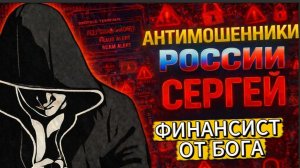 СЕРГЕЙ / МОШЕННИКИ В СТУПОРЕ