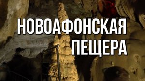 Новоафонская пещера