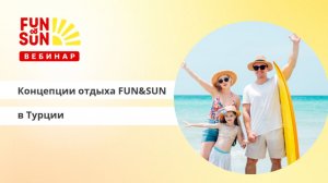 Концепции отдыха FUN&SUN в Турции - новинки сезона 2026