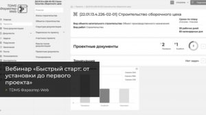 Вебинар «Быстрый старт в TDMS Фарватер Web: от установки до первого проекта»