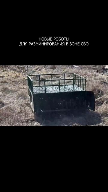 💥 Новые роботы для разминирования в зоне СВО