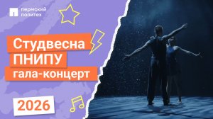 Концертная программа ПНИПУ «Паспорт объекта» | Студенческая весна ООВО Пермского края 2026