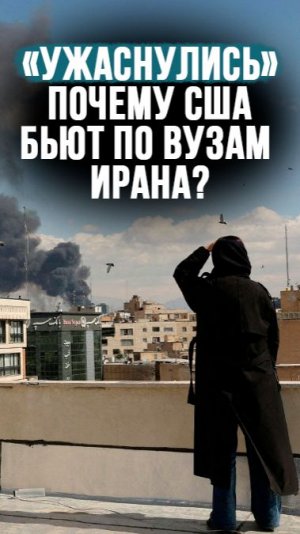 Почему США бьют по школам и вузам Ирана? // “Надо выбить почву из-под ног!” #shorts